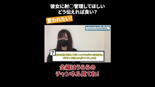 彼女に射◯管理してほしい どう伝えれば良い？